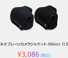 ネオプレーンカメラジャケット（Nikon 1）S ¥3,086（税込）