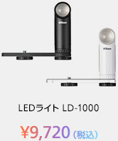 LEDライト LD-1000 ¥9,720（税込）