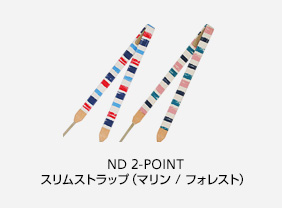 ND 2-POINT スリムストラップ（マリン / フォレスト）