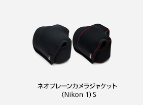 ネオプレーンカメラジャケット（Nikon 1）S