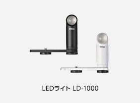 LEDライト LD-1000