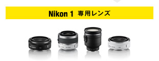 Nikon 1 専用レンズ