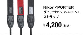 Nikon×PORTER ダイアゴナル 2-POINTストラップ 4,200円（税込）