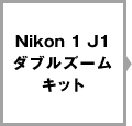 Nikon 1 J1 ダブルズームキット