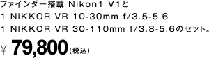 ファインダー搭載 Nikon1 V1と1 NIKKOR VR 10-30mm f/3.5-5.6 1 NIKKOR VR 30-110mm f/3.8-5.6のセット。 79,800円（税込）