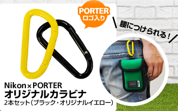 Nikon×PORTERオリジナルカラビナ2本セット（ブラック・オリジナルイエロー）[PORTER ロゴ入り][腰につけられる！]