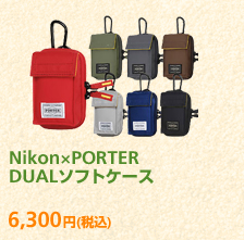 Nikon×PORTER DUALソフトケース 6,300円 (税込)