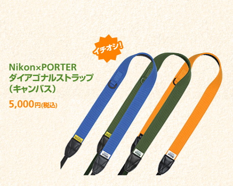 Nikon×PORTER ダイアゴナルストラップ (キャンバス) 5,000円 (税込) [イチオシ]