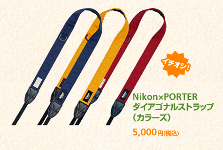 Nikon×PORTER ダイアゴナルストラップ (カラーズ) 5,000円 (税込) [イチオシ]