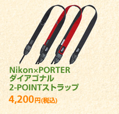 Nikon×PORTER ダイアゴナル 2-POINTストラップ 4,200円 (税込)