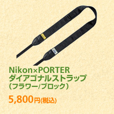 Nikon×PORTER ダイアゴナルストラップ (フラワー/ブロック) 5,800円 (税込)