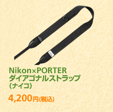 Nikon×PORTER ダイアゴナルストラップ (ナイコ) 4,200円 (税込)