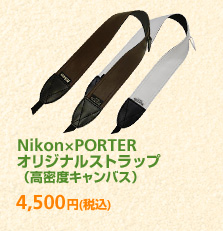 Nikon×PORTER オリジナルストラップ (高密度キャンバス) 4,500円 (税込)