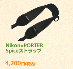 Nikon×PORTER Spiceストラップ 4,200円 (税込)