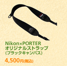 Nikon×PORTER オリジナルストラップ (ブラックキャンバス) 4,500円 (税込)