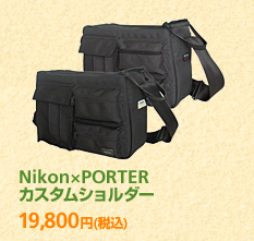 Nikon×PORTER カスタムショルダー 19,800円 (税込)