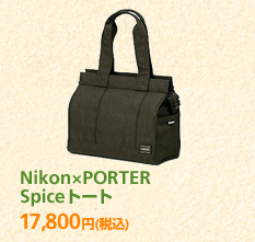 Nikon×PORTER Spiceトート 17,800円 (税込)