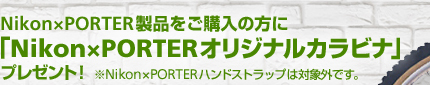 Nikon×PORTER製品をご購入の方に「Nikon×PORTERオリジナルカラビナ」プレゼント！ ※Nikon×PORTER ハンドストラップ は対象外です。