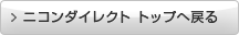 ニコンダイレクト トップへ戻る