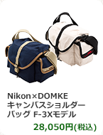 Nikon×DOMKE キャンバスショルダーバッグ F-3Xモデル　28,050円(税込)
