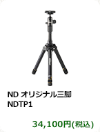 ND オリジナル三脚 NDTP1　34,100円(税込)