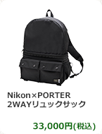 Nikon×PORTER 2WAYリュックサック　33,000円(税込)