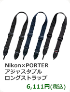 Nikon×PORTER アジャスタブルロングストラップ　6,111円(税込)
