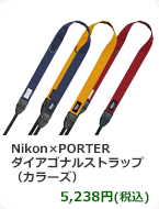 Nikon×PORTER ダイアゴナルストラップ（カラーズ）　5,238円(税込)