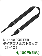 Nikon×PORTER ダイアゴナルストラップ（ナイコ）　4,400円(税込)