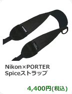 Nikon×PORTER Spiceストラップ　4,400円(税込)