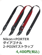 Nikon×PORTER ダイアゴナル 2-POINTストラップ　4,400円(税込)