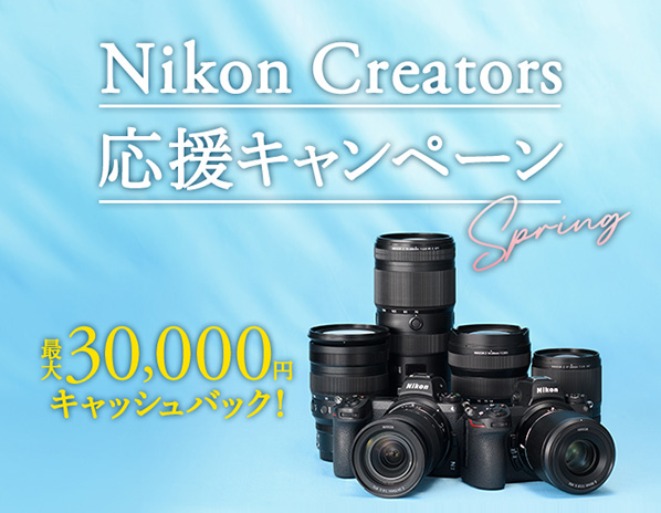 Nikon Creators 応援キャンペーン Spring