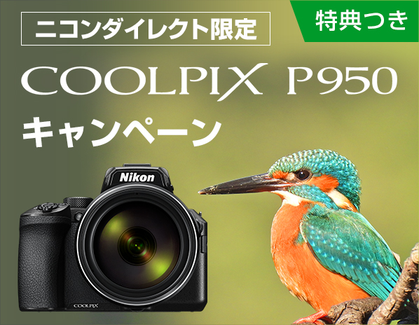 ニコンダイレクト限定 COOLPIX P950 キャンペーン