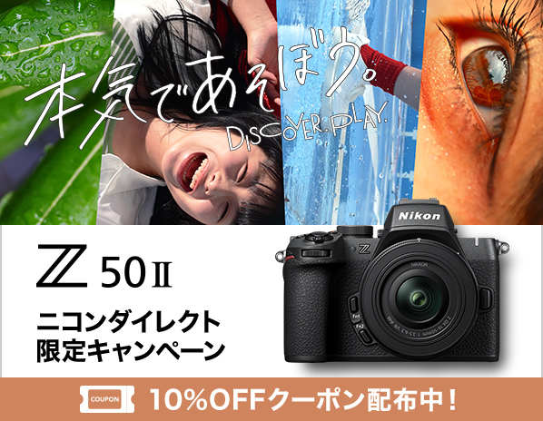 ニコンダイレクト限定 Z50II キャンペーン