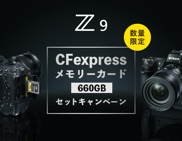＼ニコンダイレクト販売価格 117,700円！／所定の期間にZ 9をご購入された方にCFexpress type Bメモリーカード660GB MC-CF660Gをプレゼント。
なくなり次第終了となります。