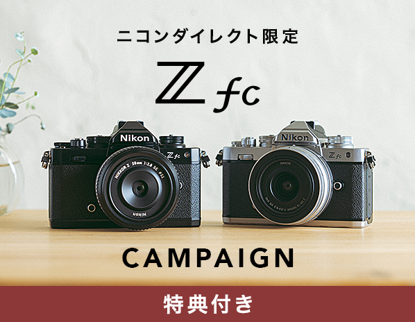 ニコンダイレクト限定 Z fc キャンペーン