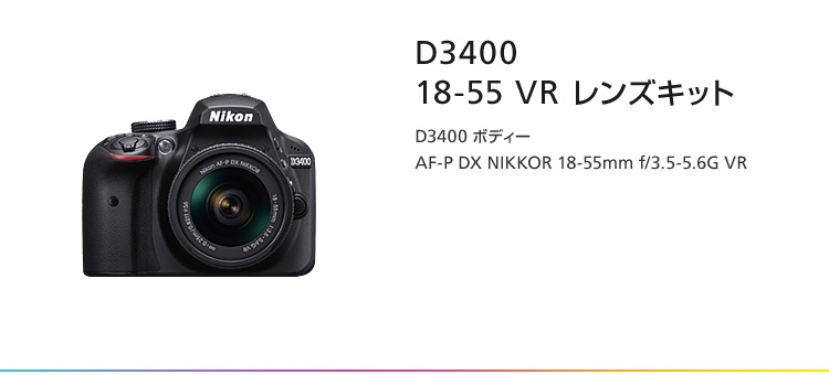 カメラ デジタルカメラ ニコン D3400 | NikonDirect - ニコンダイレクト