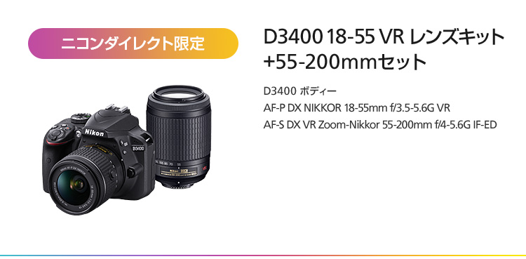 ニコン D3400 | NikonDirect - ニコンダイレクト