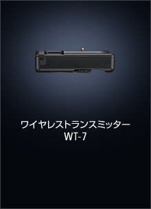 ワイヤレストランスミッター WT-7