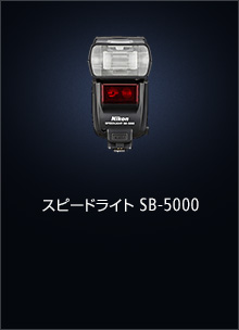 スピードライト SB-5000