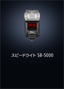 スピードライト SB-5000