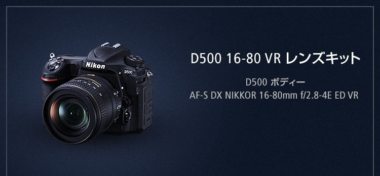 すべてを凝縮した、渾身のDX。D500 ニコンダイレクト限定キャンペーン ...