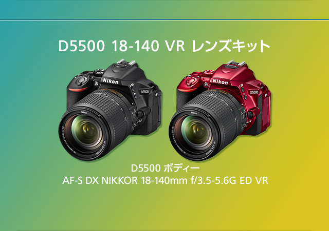 D5500 ニコンダイレクト限定キャンペーン 〜家族との想い出を楽しく残そう〜 | NikonDirect - ニコンダイレクト