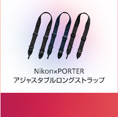 Nikon×PORTER アジャスタブルロングストラップ