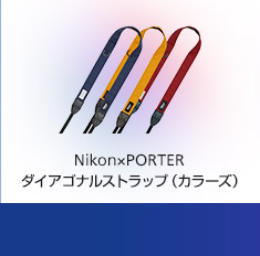 Nikon×PORTER ダイアゴナルストラップ（カラーズ）