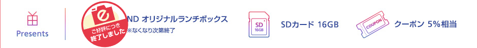 Presents | ND オリジナルランチボックス ご好評につき終了しました / SDカード 16GB / クーポン 5%相当
