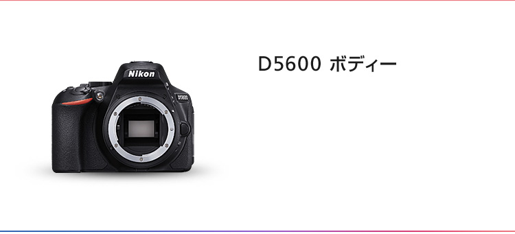 ニコンダイレクト限定 D5600キャンペーン| NikonDirect - ニコンダイレクト