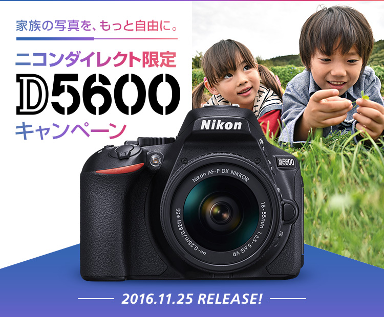 ニコンダイレクト限定 D5600キャンペーン| NikonDirect - ニコンダイレクト