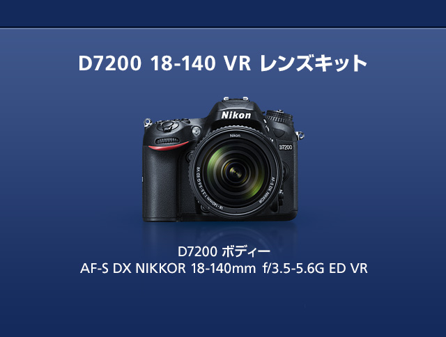 Your world. — さらなる高みを目指す、表現者へ。ニコンダイレクト限定 D7200キャンペーン | NikonDirect - ニコン ダイレクト