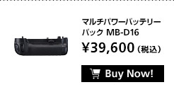 マルチパワーバッテリー パック MB-D16 ¥39,600（税込）